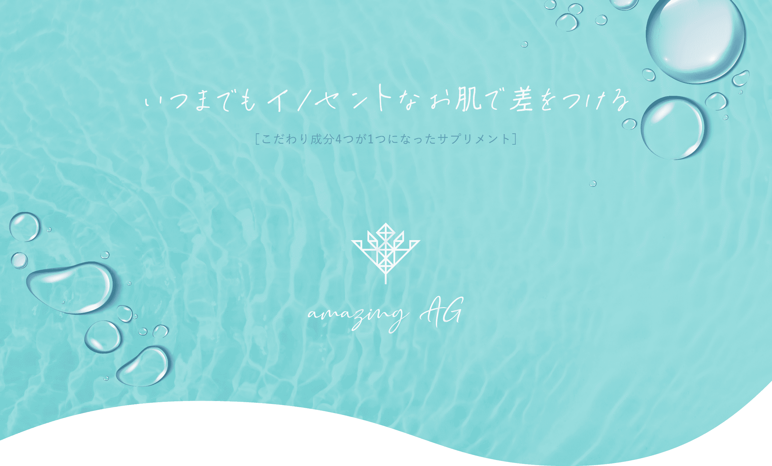 いつまでもイノセントなお肌で差をつける こだわり成分4つが1つになったサプリメント